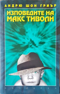 Изповедите на Макс Тиволи