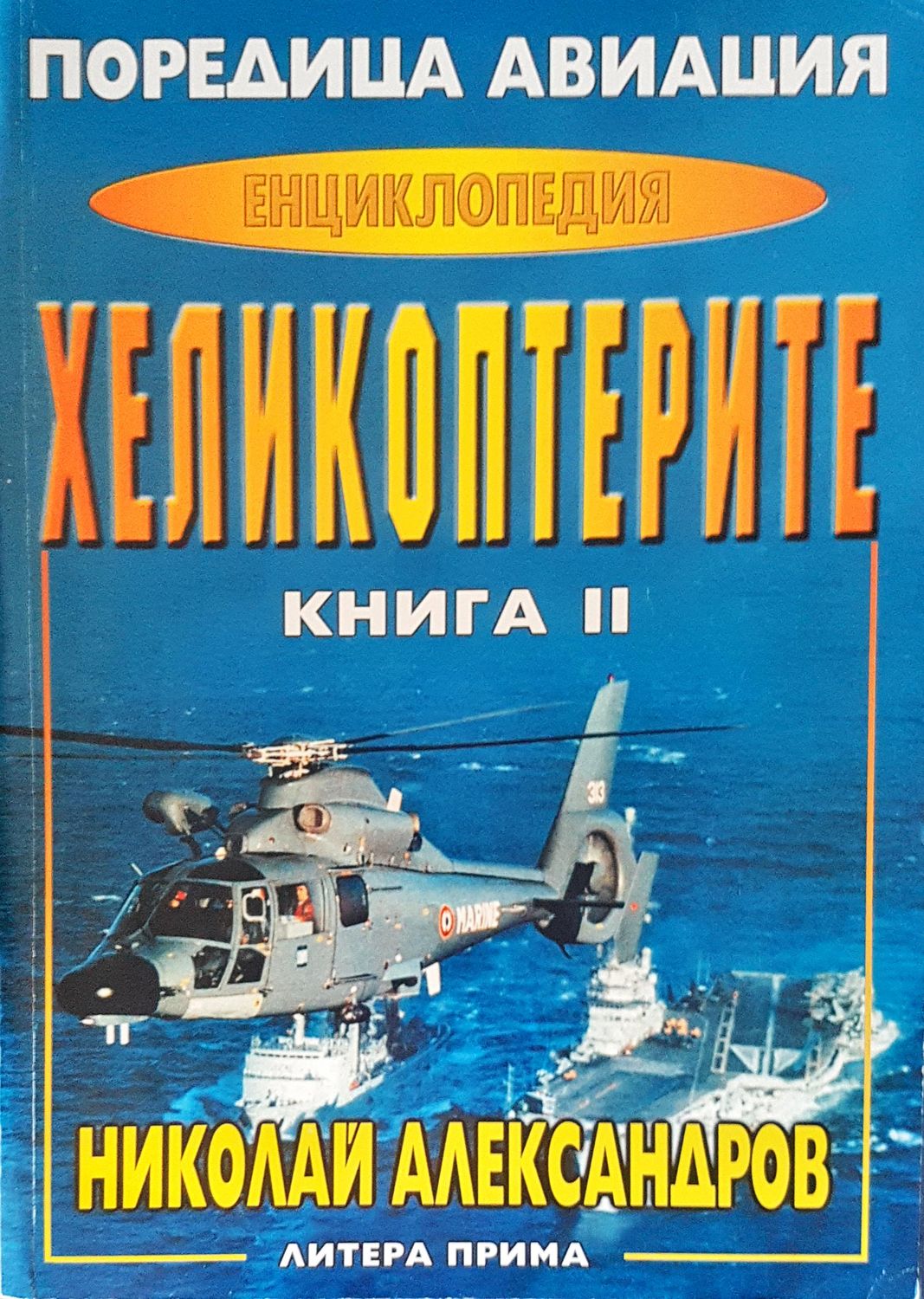 Хеликоптерите книга II