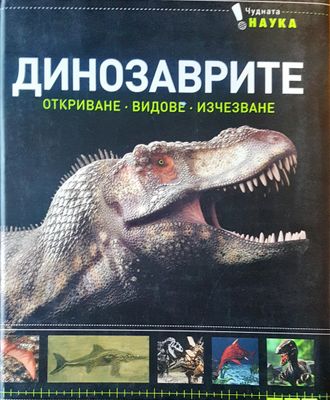Динозаврите