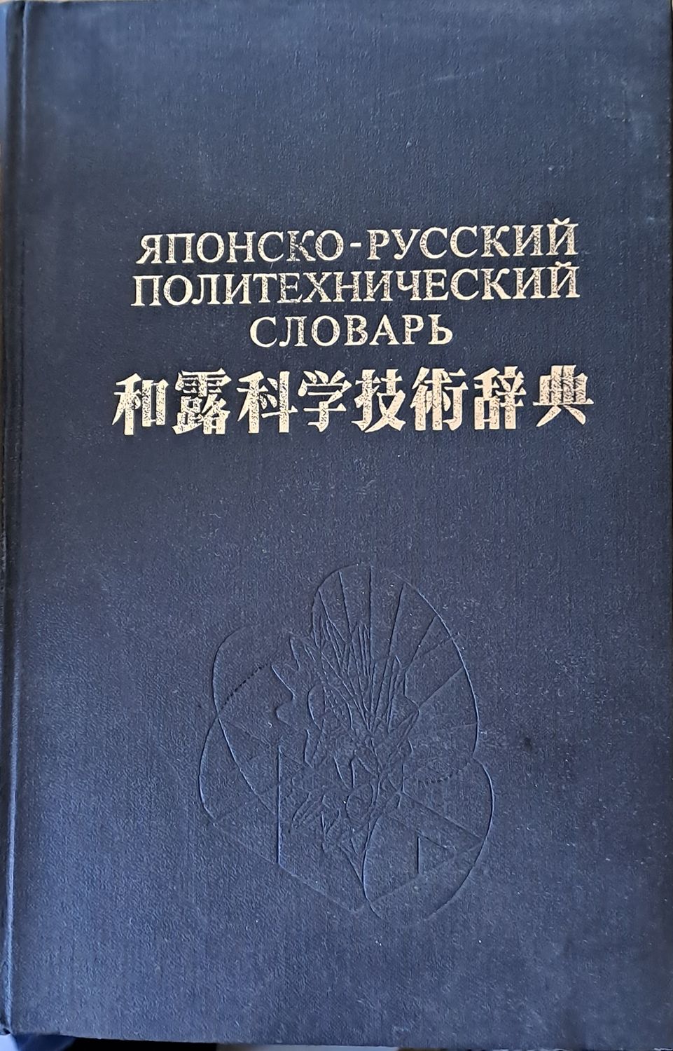 Японски-русский политехнический словарь