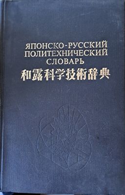 Японски-русский политехнический словарь