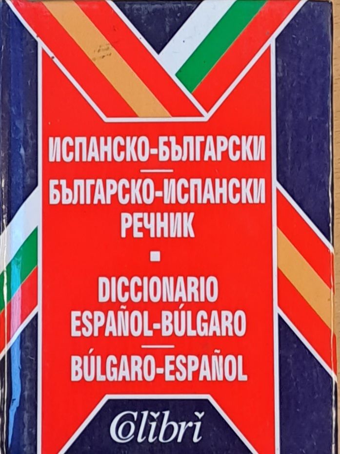Испанско-български / Българско-испански речник Испанско-български / Българско-испански речник