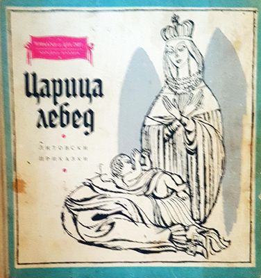 Царица лебед