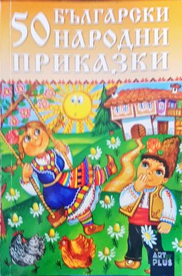 50 български народни приказки