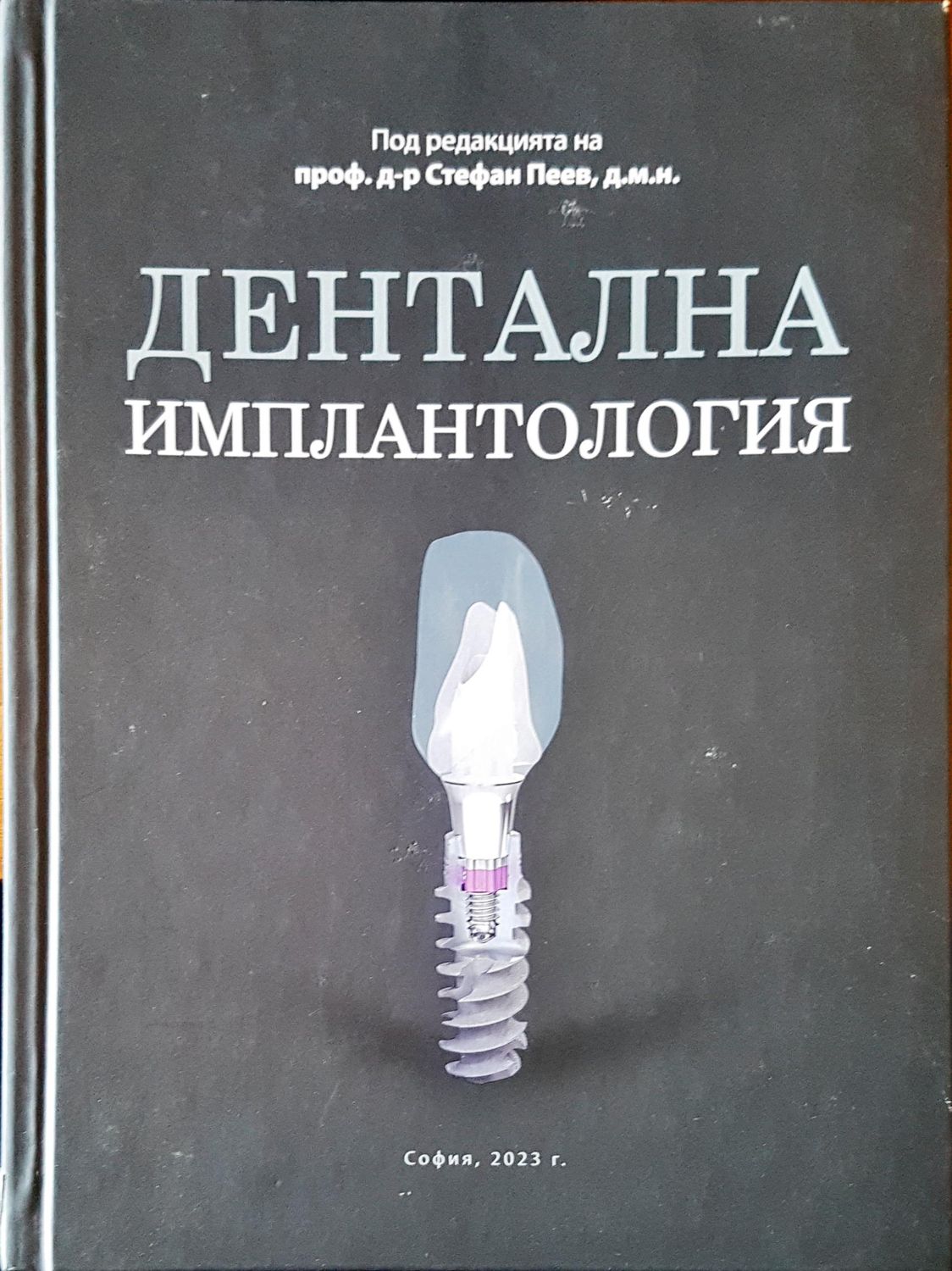 Детална имплантология