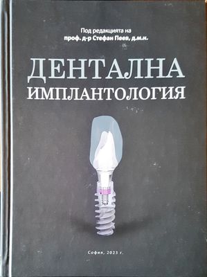 Детална имплантология