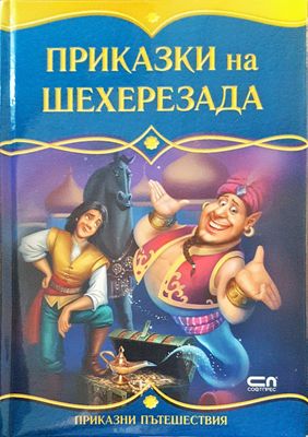 Приказки на Шехерезада