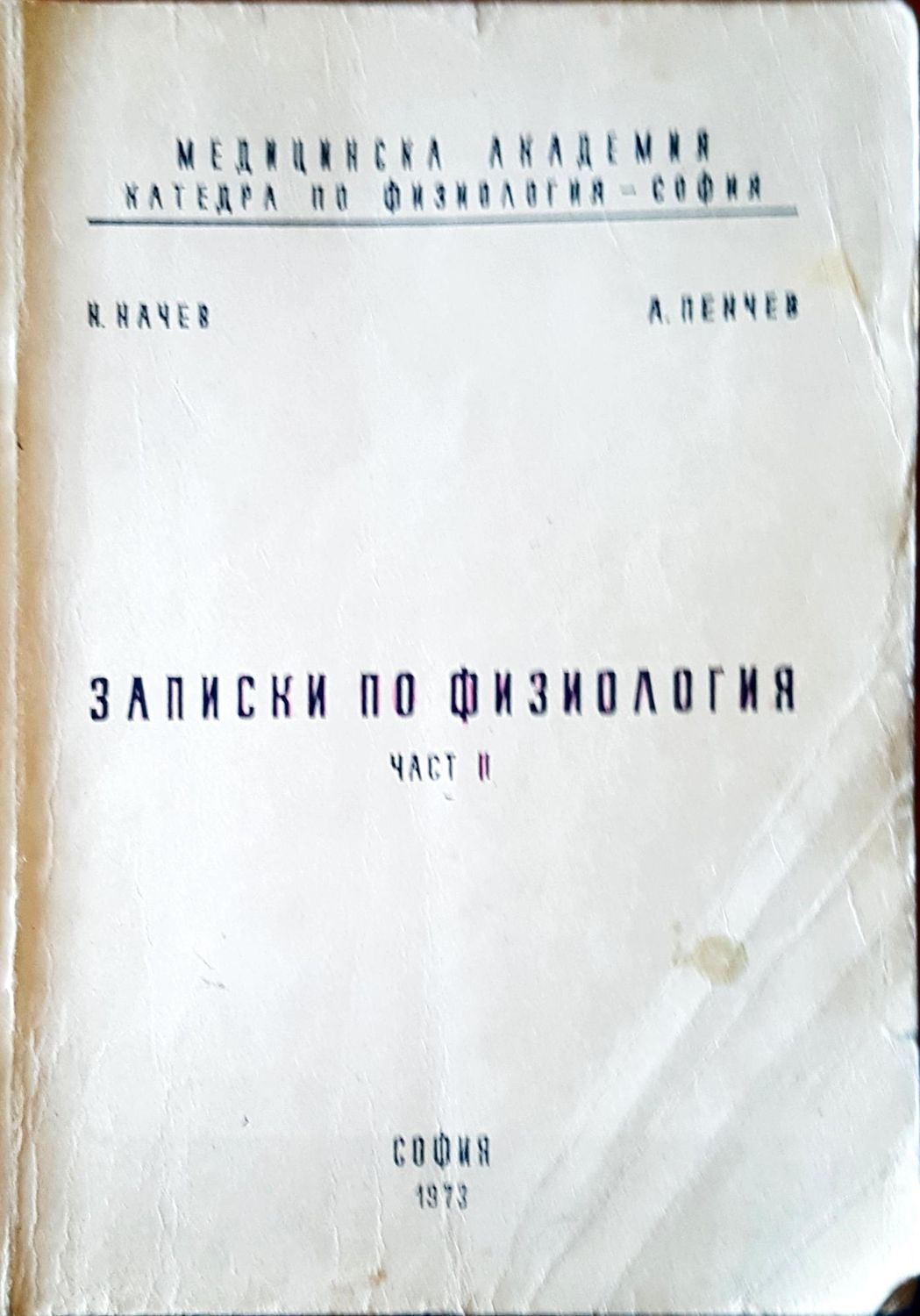 Записки по физиология част II