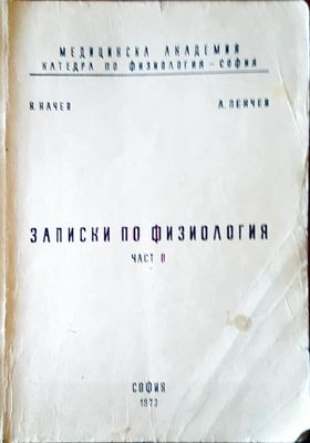 Записки по физиология част II