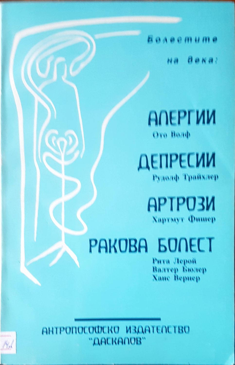 Болести на века: алергии,депресии,артрзии, ракова болет