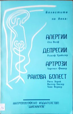 Болести на века: алергии,депресии,артрзии, ракова болет