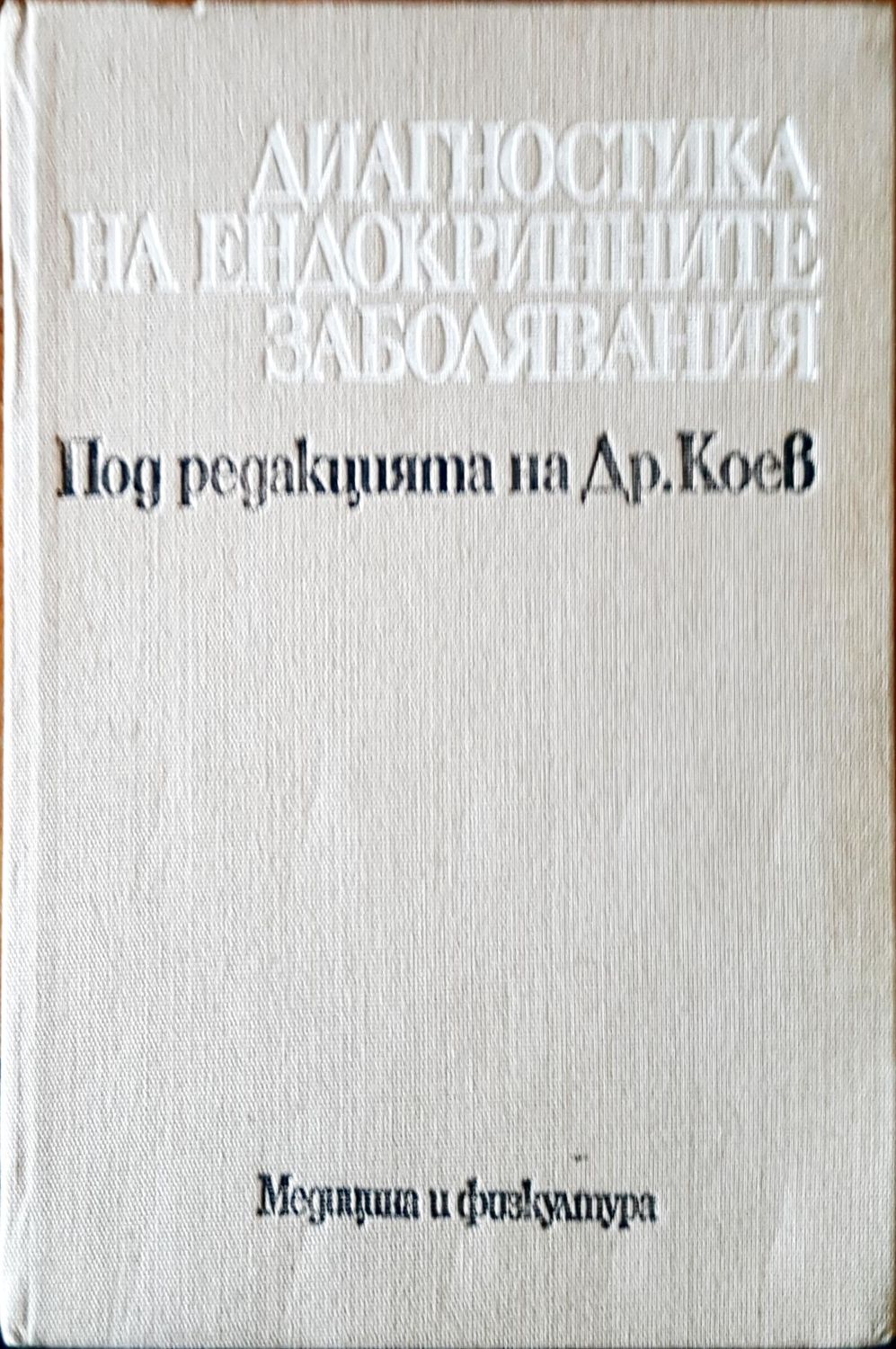 Диагностика на ендокринните заболявания
