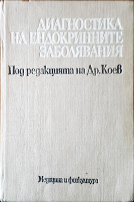 Диагностика на ендокринните заболявания