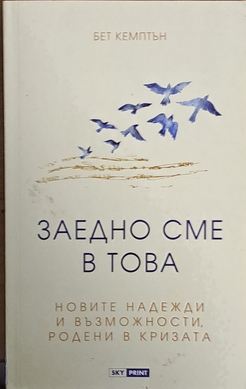 Заедно сме в това. Новите надежди и възможности, родени в кризата