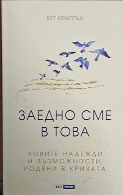 Заедно сме в това. Новите надежди и възможности, родени в кризата