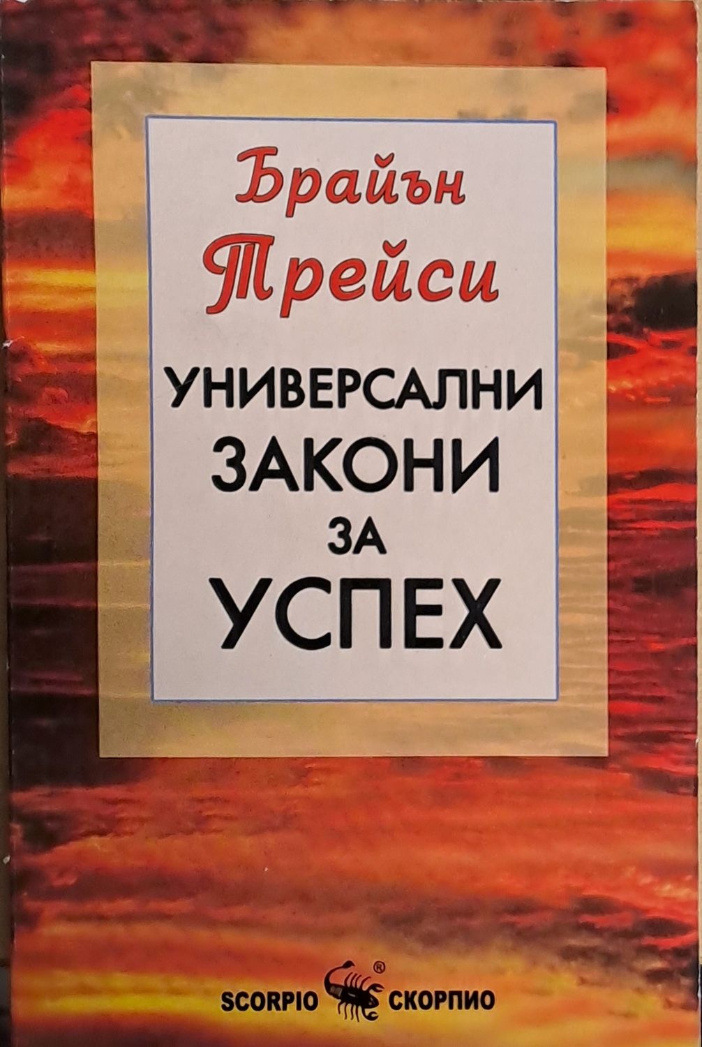 Универсални закони за успех