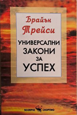 Универсални закони за успех