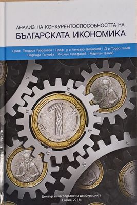 Анализ на конкурентоспособността на Българската икономика
