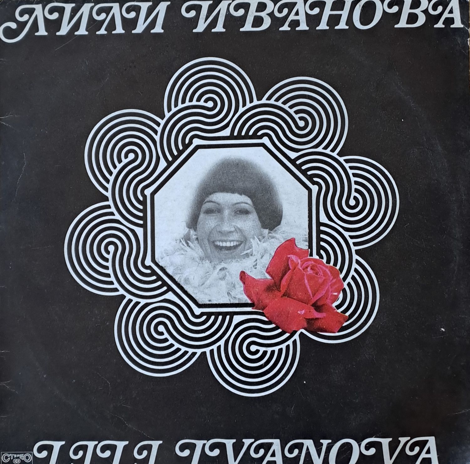 Лили Иванова Лили Иванова