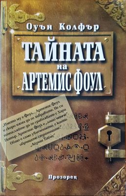 Тайната на Артемис Фоул