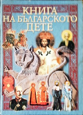 Книга на българското дете