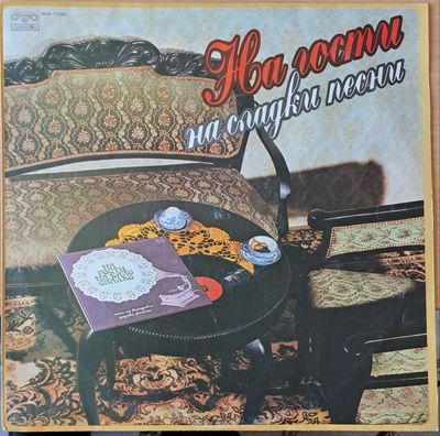 На гости на сладки песни На гости на сладки песни