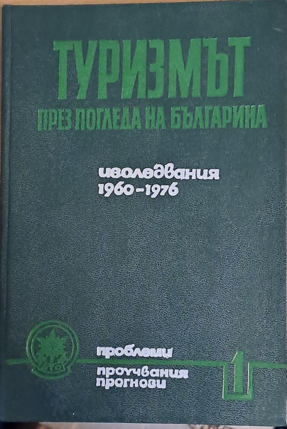 Туризмът през погледа на българина. Изследвания 1960-1976