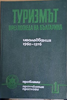 Туризмът през погледа на българина. Изследвания 1960-1976