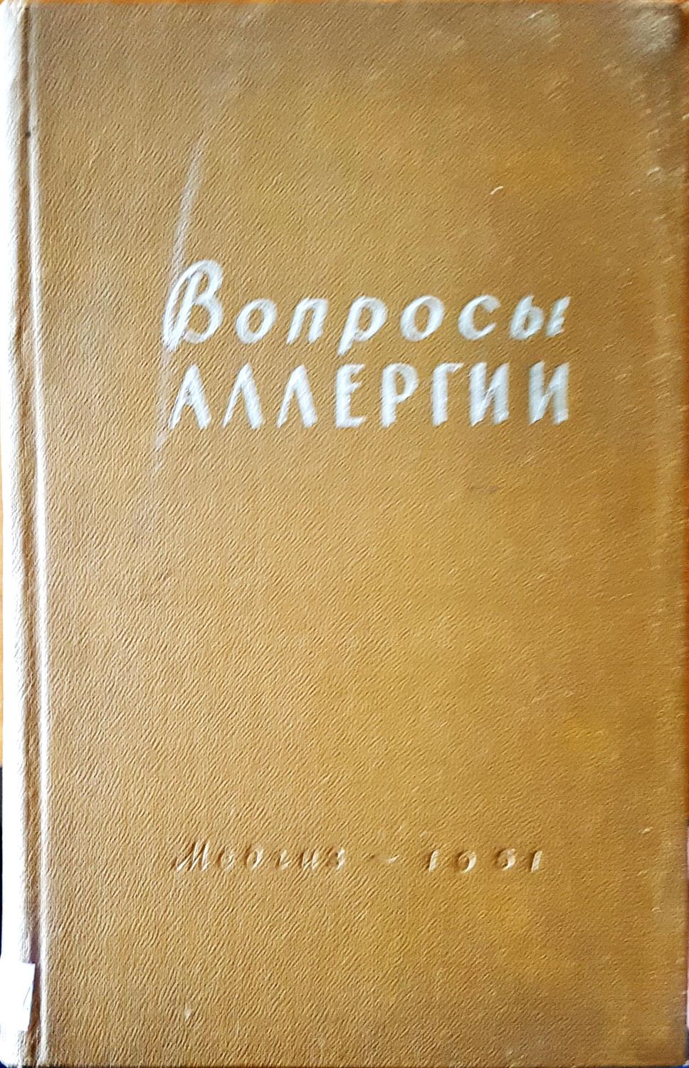 Вопросы алергии