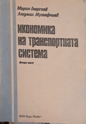 Икономика на транспортната система