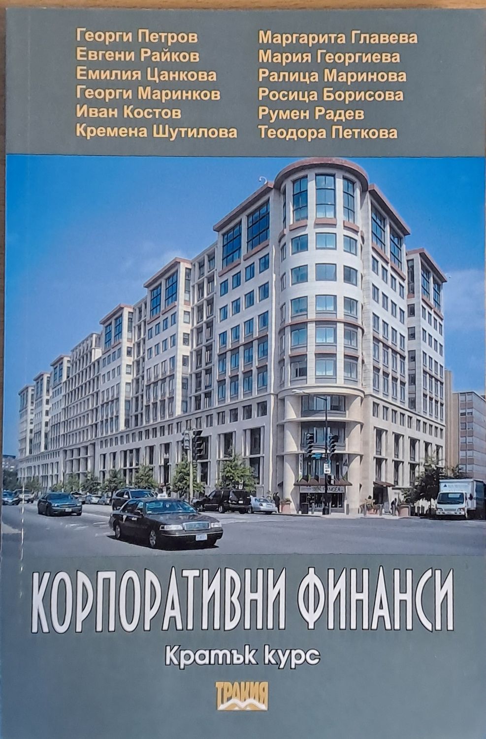 Корпоративни финанси