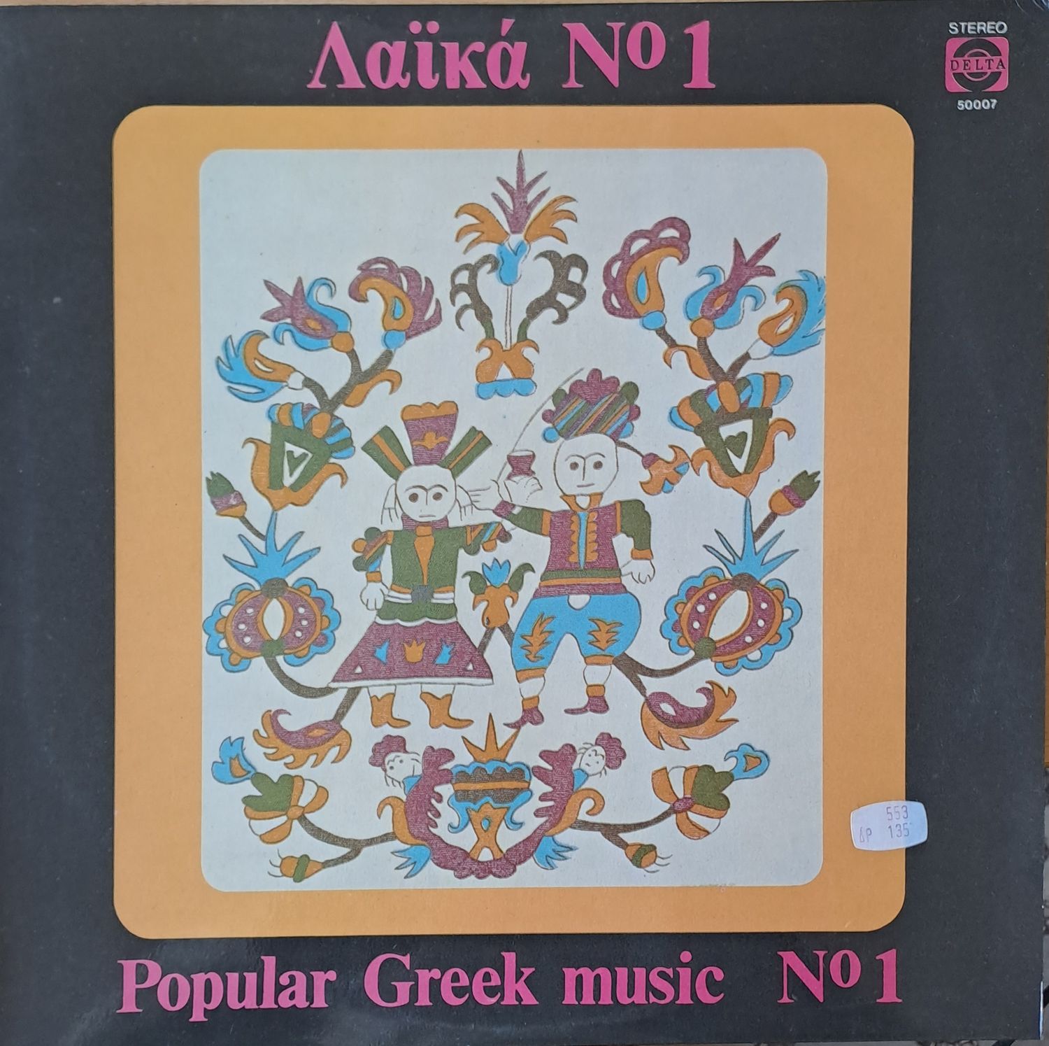 Популярна гръцка музика № 1