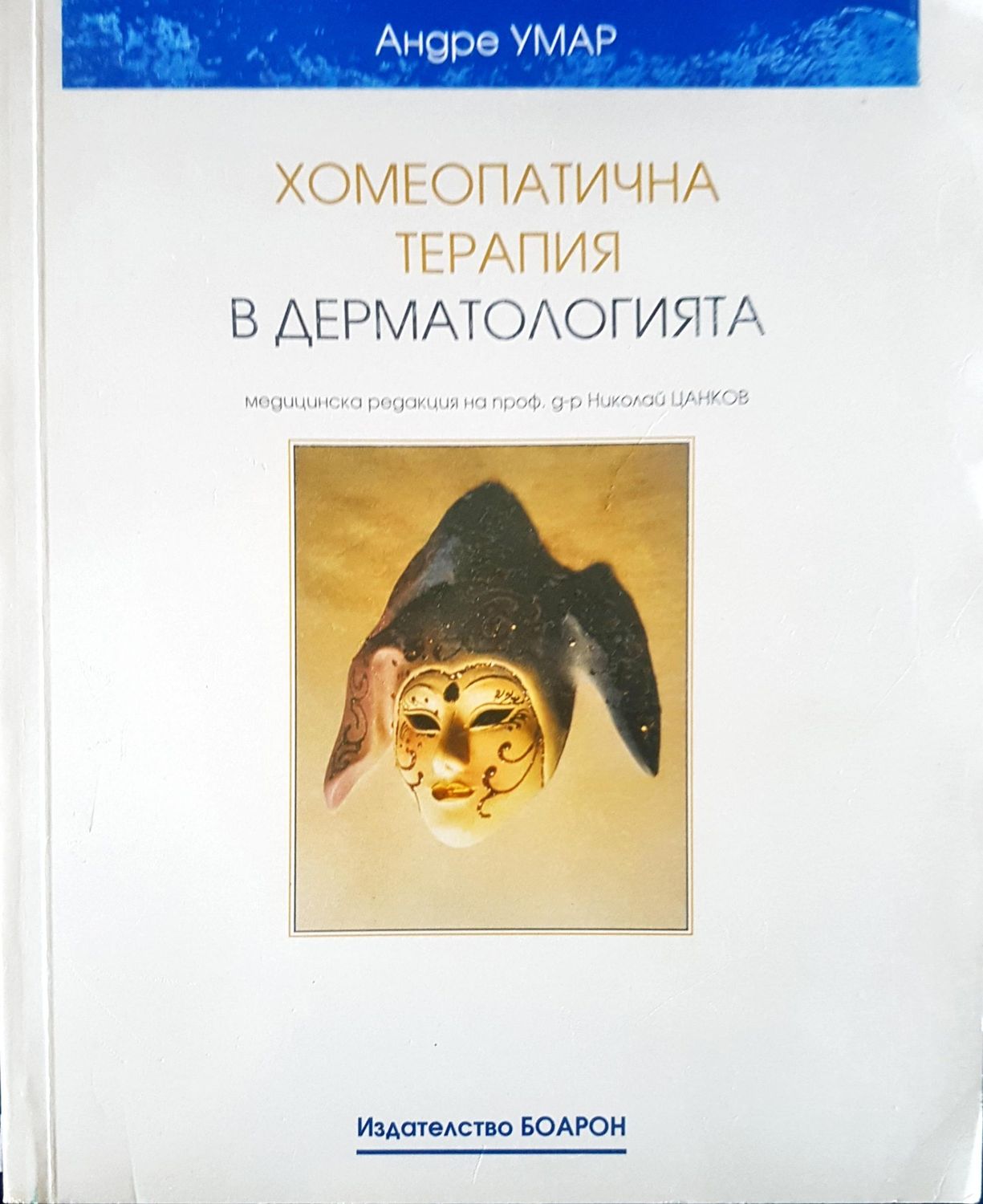 Хомеопатична терапия в дерматологията