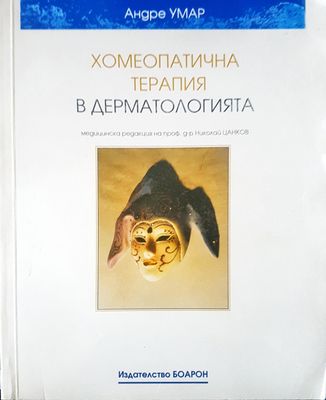 Хомеопатична терапия в дерматологията