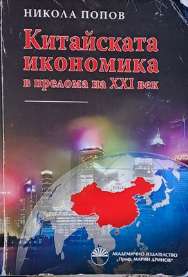 Китайската икономика в прелома на ххІ век