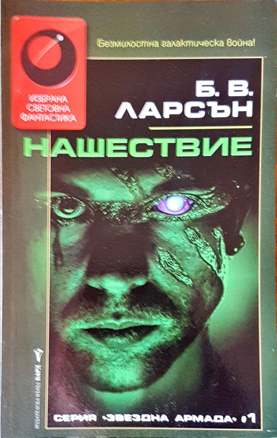 Нашествие