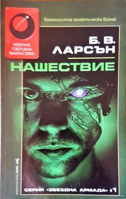Нашествие