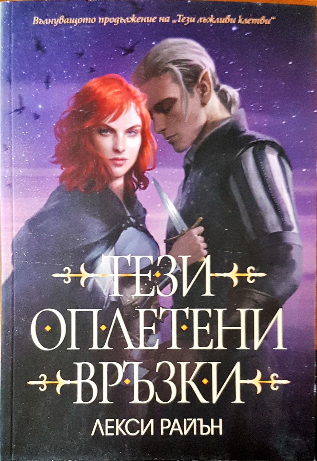 Тези оплетени връзки Тези оплетени връзки