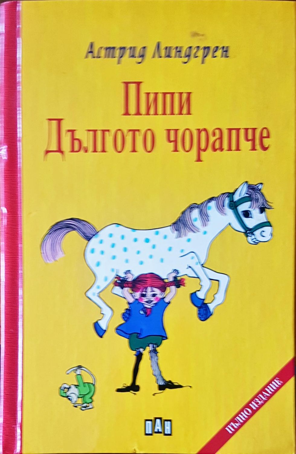 Пипи дългото чорапче