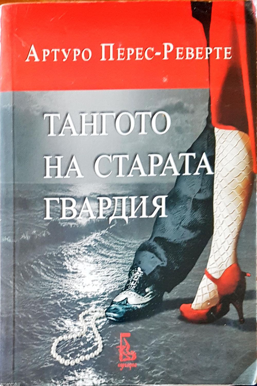 Тангото на старата гвардия Тангото на старата гвардия