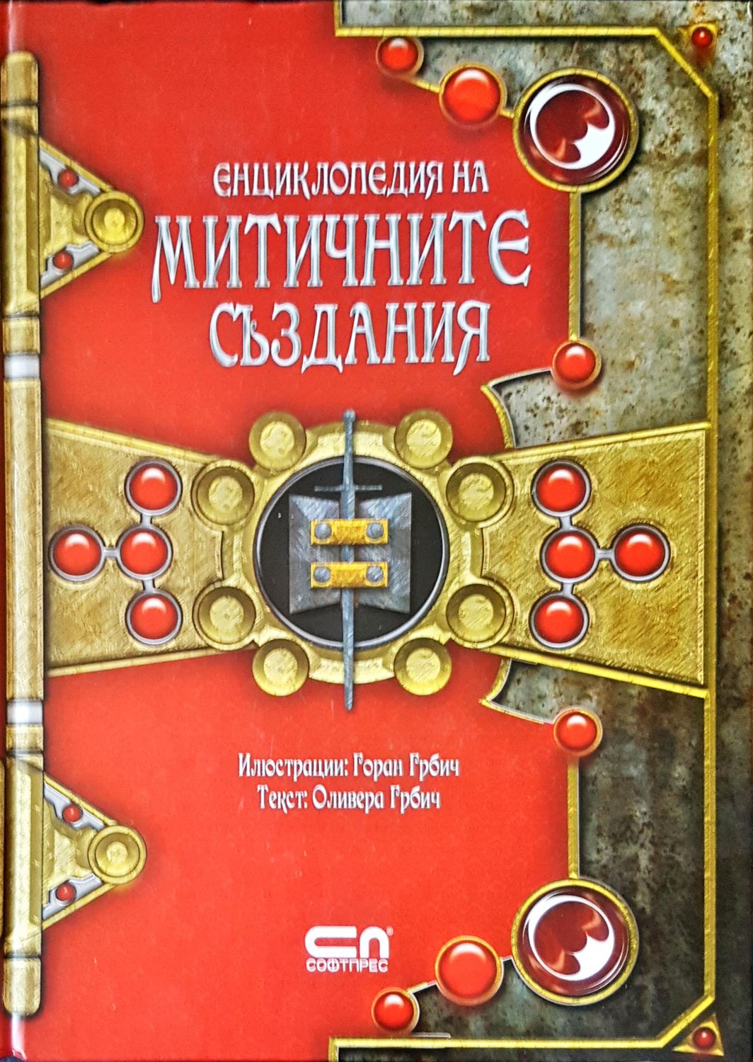 Енциклопедия на митичните създания