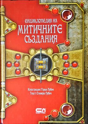 Енциклопедия на митичните създания