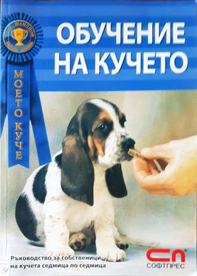 Обучение на кучето