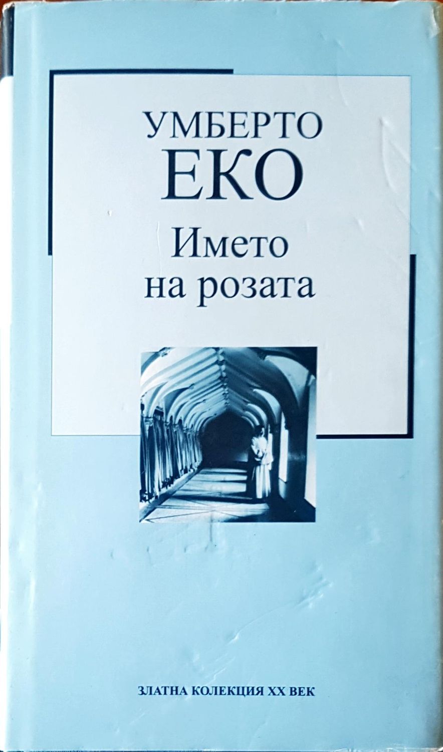 Името на розата