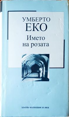Името на розата