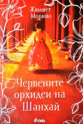 Червените орхидеи на Шанхай