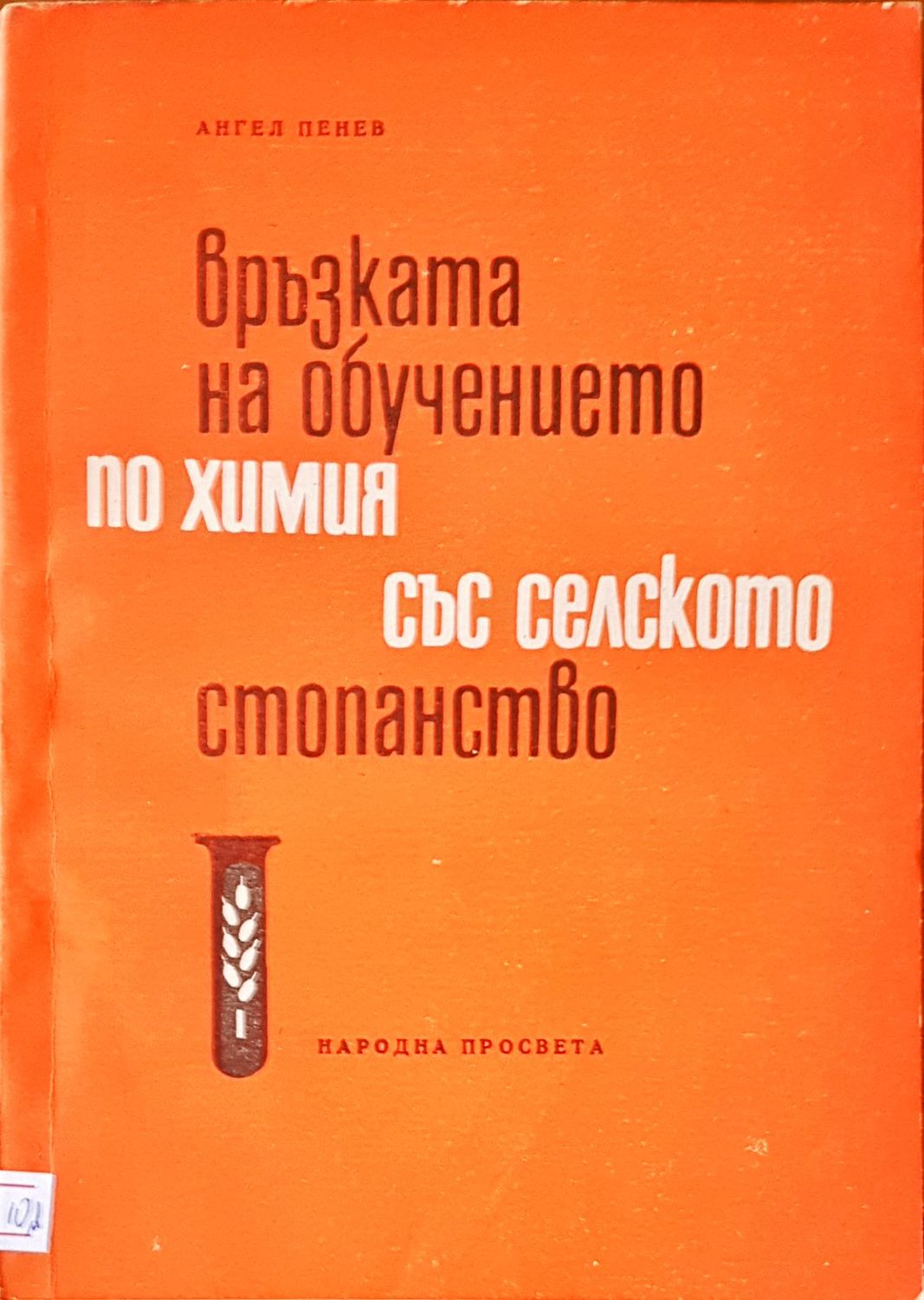 Връзката на обучението по химия със селското стопонство