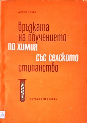 Връзката на обучението по химия със селското стопонство