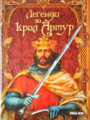 Легенда за крал Артур