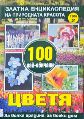 100 най-обичани цветя